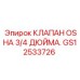 Клапан безопасности OSHA 3/4″ производства Epiroc