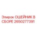 2650277391 ОШЕЙНИК В СБОРЕ Epiroc