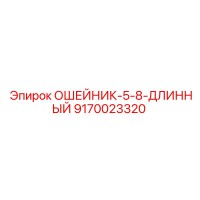 9170023320 ОШЕЙНИК-5-8-ДЛИННЫЙ Epiroc