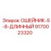 9170023320 ОШЕЙНИК-5-8-ДЛИННЫЙ Epiroc