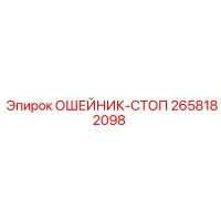 2658182098 ОШЕЙНИК-СТОП Epiroc