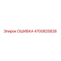 4700825828 ОШИБКА Epiroc