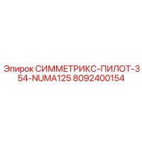 8092400154 СИММЕТРИКС-ПИЛОТ-354-NUMA125 Epiroc