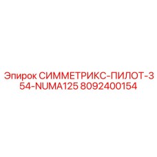 Оснастка Symmetrix NUMA125 артикул 8092400154