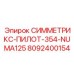 Оснастка Symmetrix NUMA125 артикул 8092400154