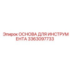 3363097733 ОСНОВА ДЛЯ ИНСТРУМЕНТА Epiroc
