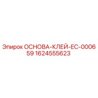 1624555623 ОСНОВА-КЛЕЙ-EC-000659 Epiroc