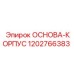 1202766383 ОСНОВА-КОРПУС Epiroc