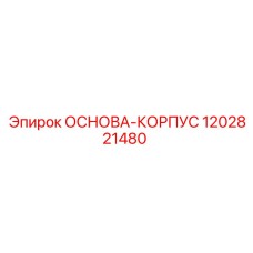 1202821480 ОСНОВА-КОРПУС Epiroc