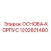 1202821480 ОСНОВА-КОРПУС Epiroc