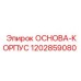1202859080 ОСНОВА-КОРПУС Epiroc