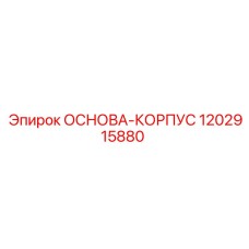 1202915880 ОСНОВА-КОРПУС Epiroc