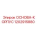 1202915880 ОСНОВА-КОРПУС Epiroc