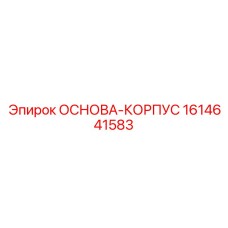 1614641583 ОСНОВА-КОРПУС Epiroc