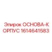 1614641583 ОСНОВА-КОРПУС Epiroc
