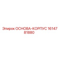 1614781880 ОСНОВА-КОРПУС Epiroc