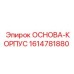 1614781880 ОСНОВА-КОРПУС Epiroc
