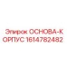 1614782482 ОСНОВА-КОРПУС Epiroc