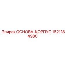 1621184980 ОСНОВА-КОРПУС Epiroc