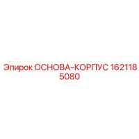 1621185080 ОСНОВА-КОРПУС Epiroc