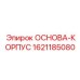 1621185080 ОСНОВА-КОРПУС Epiroc