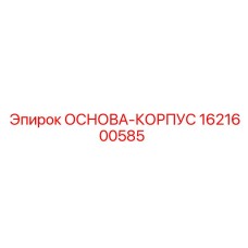 1621600585 ОСНОВА-КОРПУС Эпирок (Epiroc)
