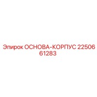 2250661283 ОСНОВА-КОРПУС Epiroc