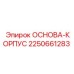 2250661283 ОСНОВА-КОРПУС Epiroc