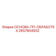 2657804932 ОСНОВА-ПП-ОБРАБОТКА Epiroc