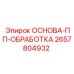 2657804932 ОСНОВА-ПП-ОБРАБОТКА Epiroc
