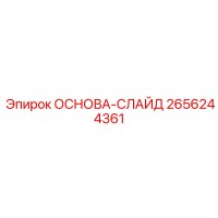 2656244361 ОСНОВА-СЛАЙД Epiroc