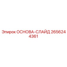 2656244361 ОСНОВА-СЛАЙД Epiroc