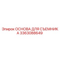 3363088649 ОСНОВА ДЛЯ СЪЕМНИКА Epiroc