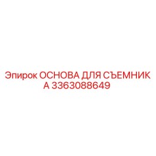 3363088649 ОСНОВА ДЛЯ СЪЕМНИКА Epiroc