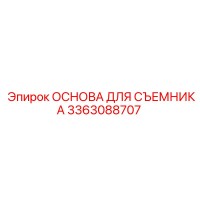 3363088707 ОСНОВА ДЛЯ СЪЕМНИКА Epiroc