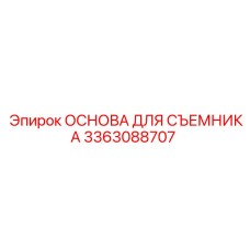 3363088707 ОСНОВА ДЛЯ СЪЕМНИКА Epiroc