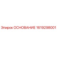 1619298001 ОСНОВАНИЕ Epiroc