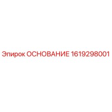 1619298001 ОСНОВАНИЕ Epiroc