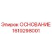 1619298001 ОСНОВАНИЕ Epiroc