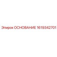 1619342701 ОСНОВАНИЕ Epiroc