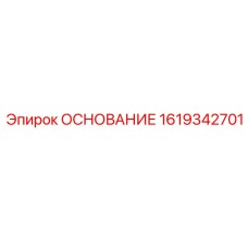 1619342701 ОСНОВАНИЕ Epiroc