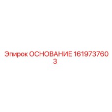 1619737603 ОСНОВАНИЕ Epiroc