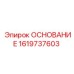 1619737603 ОСНОВАНИЕ Epiroc