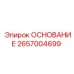 2657004699 ОСНОВАНИЕ Epiroc