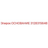 3128315648 ОСНОВАНИЕ Epiroc