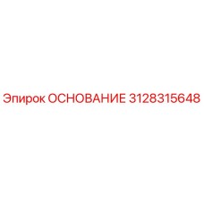 3128315648 ОСНОВАНИЕ Epiroc