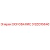 3128315648 ОСНОВАНИЕ Epiroc