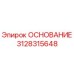 3128315648 ОСНОВАНИЕ Epiroc