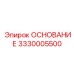 3330005500 ОСНОВАНИЕ Epiroc