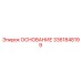 3361848199 ОСНОВАНИЕ Epiroc